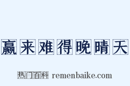 赢来难得晚晴天是什么意思的图片